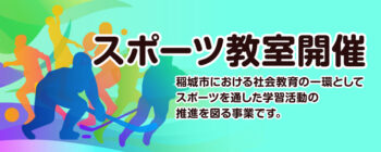 稲城市における社会教育の一環としてスポーツを通した学習活動の推進を図る事業です。